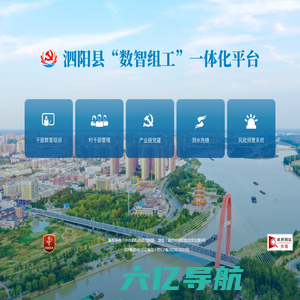 泗阳县“数智组工” 一体化平台