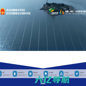 武汉东湖新技术开发区政务网