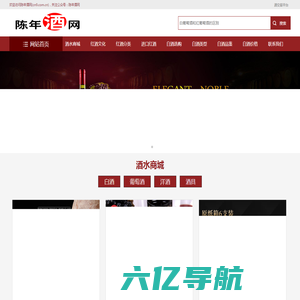 陈年酒网(CN9.COM.CN)-一个专注进口葡萄酒、白酒的网上酒水商城平台！