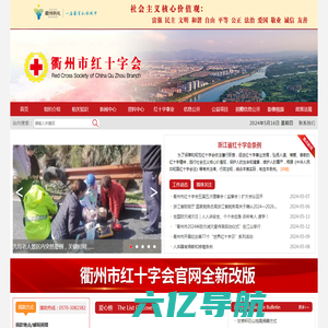 首页—衢州市红十字会