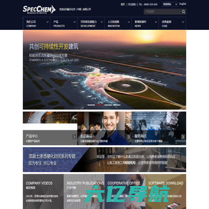 施贝化学（中国）有限公司丨SPECCHEM 施贝化学  与您合力创未来