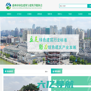 惠州市绿色建筑与建筑节能协会