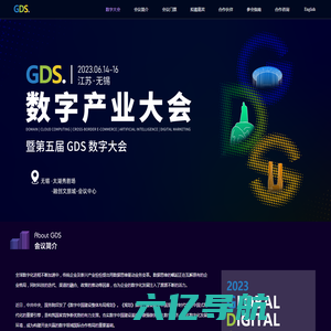 GDS数字产业大会