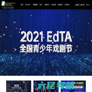 EdTA CHINA-美国戏剧教育协会