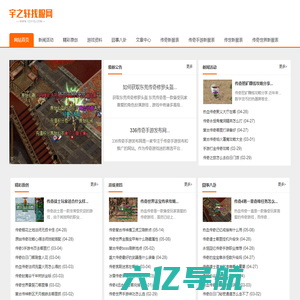 宇之轩找服网-中国最大的新开网通传奇sf游戏发布站
