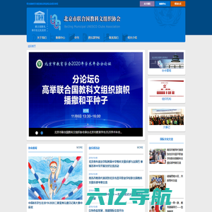 北京市联合国教科文组织协会(官网)