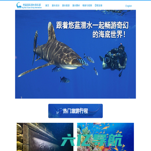 提供潜水培训、潜水器材销售、潜水旅游产品 - 中国·上海 悠蓝国际潜水俱乐部