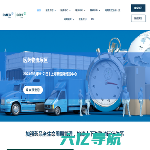 PMEC China 世界制药机械、包装设备与材料中国展 - 医药物流展区 - Pharma Logistics