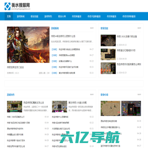 衡水搜服网-中国最具影响力的新开热血传奇sf发布网站