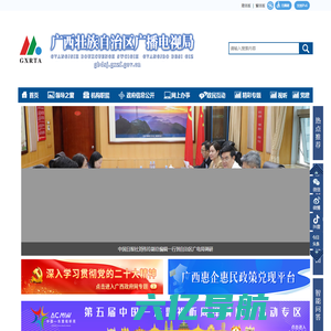 广西壮族自治区广播电视局网站