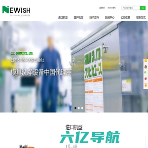日本SOMAX超声波模具清洗机中国代理商 | 深圳市纽威斯科技有限公司