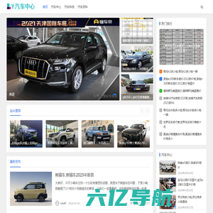 LY汽车百科-汽车网站的知识网站