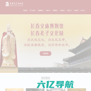 长春市文庙博物馆（长春孔子文化园）网站-长春文庙网站
