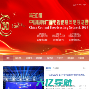 中国国际广播电视信息网络展览会
