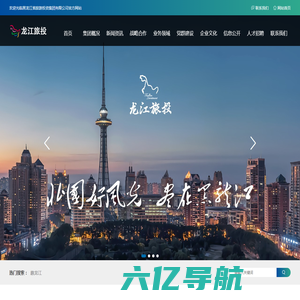 黑龙江省旅游投资集团有限公司