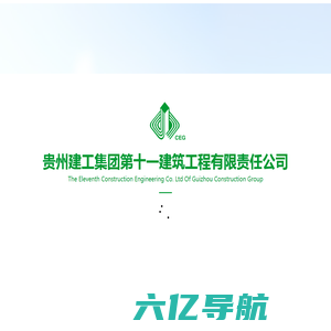 贵州建工集团第十一建筑工程有限责任公司官方网站