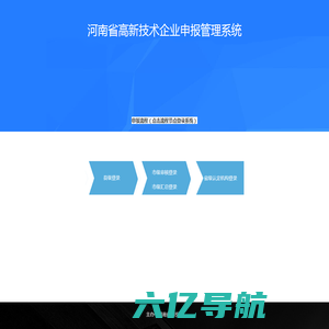 河南省高新技术企业申报管理系统