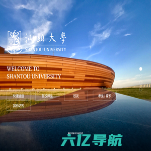 汕头大学 Shantou University