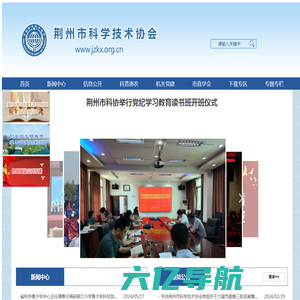 荆州市科学技术协会