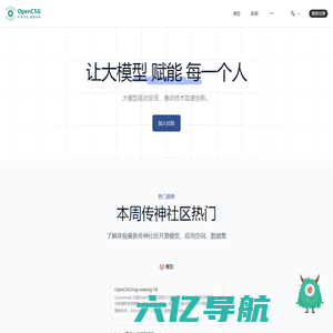 OpenCSG 打造中国本土化 Huggingface plus 开源社区 开放传神 OpenCSG  传神社区 官网