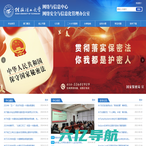桂林理工大学-网络与信息中心（网络安全与信息化管理办公室）