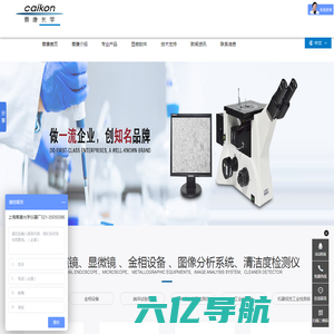 光学仪器生产厂家_上海蔡康光学仪器有限公司