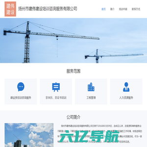 扬州市建伟建设培训咨询服务有限公司