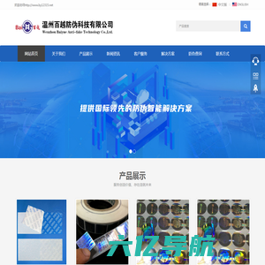 温州百越防伪科技有限公司-Wenzhou Baiyue Anti-fake Technology Co.,Ltd.