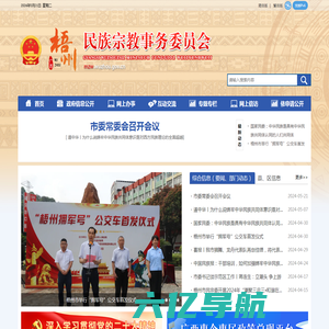 广西梧州市民族宗教事务委员会网站 -
			http://mzw.wuzhou.gov.cn