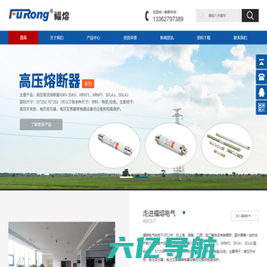 上海福熔电气有限公司-高压熔断器