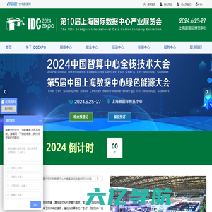 数据中心展 第10届上海国数据中心产业展览会 第5届数据中心绿色能源大会