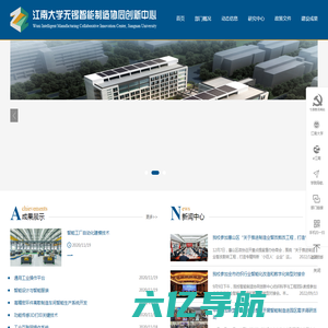 江南大学智能制造协同创新中心