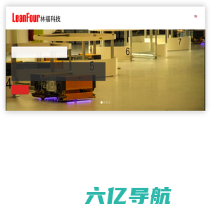林福科技官方网站 - 厂内物料管理技术 | 仓库管理系统LeanWMS