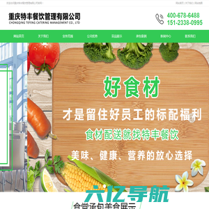 重庆食堂承包-工作餐定制和新鲜蔬菜食材配送-重庆特丰餐饮管理公司
