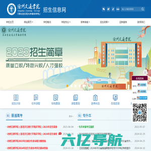 沧州交通学院（原北京交通大学海滨学院）招生信息网