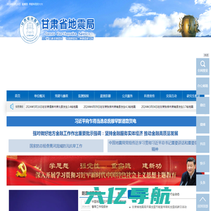 甘肃省地震局单位门户网站