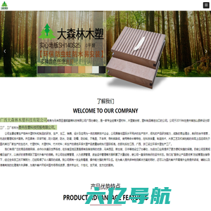 广西大森林木塑科技有限公司-首页
