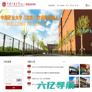 首页--中国矿业大学（北京）迎新服务平台