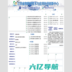 江苏省物联网技术与应用协同创新中心