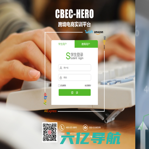 CBEC-HERO跨境电子商务教学平台