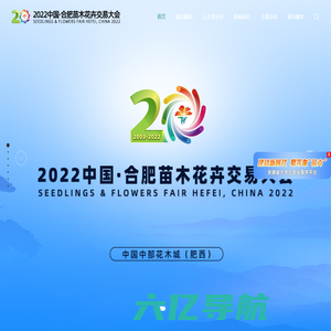 2022 中国·合肥苗木花卉交易大会