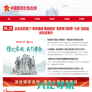 中国南京红色在线——南京红色文化资源展示和利用平台