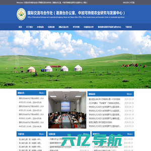 内蒙古农业大学国际交流与合作处（港澳台办公室、中加可持续农业研究与发展中心）