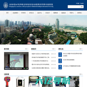生物感知与多模态智能信息处理重庆市重点实验室