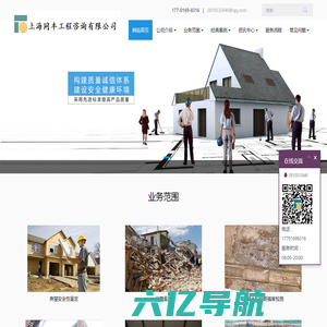 上海同丰工程咨询有限公司 - 房屋检测,房屋安全鉴定