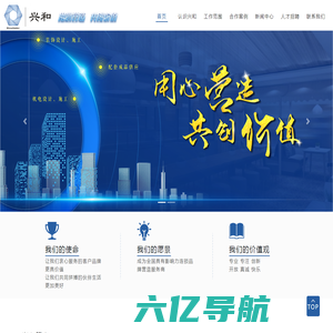 兴和营造建设工程-Sichuan Xinghe construction Co., Ltd