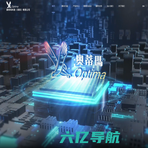 Optima - 奥蒂玛科技（深圳）有限公司
