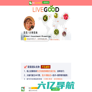 LiveGood官网︱全球livegood公司运营中心︱联合创始人LiveGood合伙人