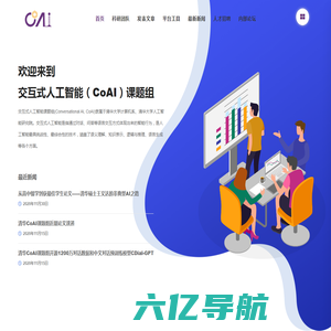 CoAI - 清华大学交互式人工智能课题组