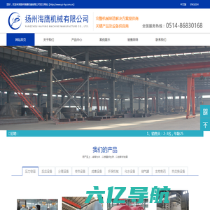 压力容器,反应设备,分离设备-扬州海鹰机械有限公司